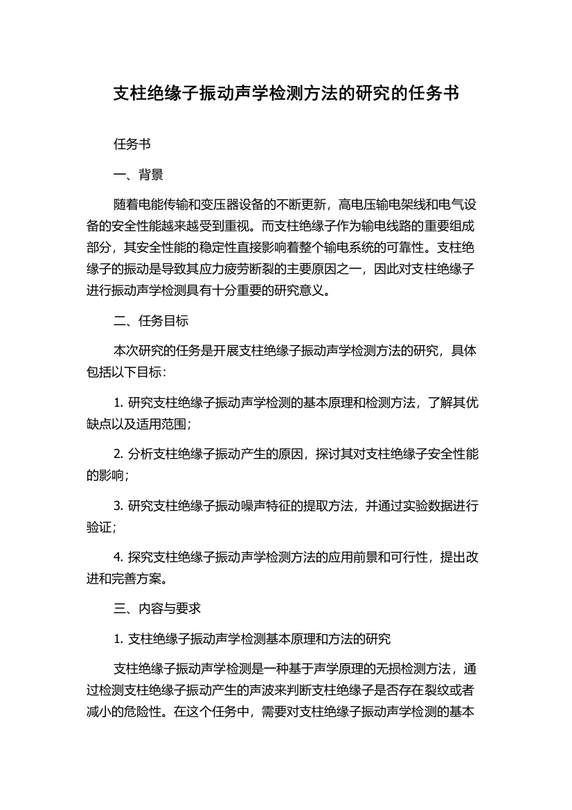 支柱绝缘子振动声学检测方法的研究的任务书