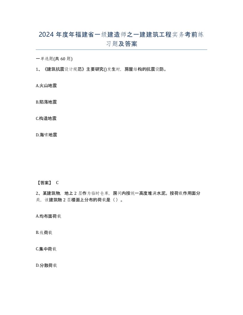 2024年度年福建省一级建造师之一建建筑工程实务考前练习题及答案