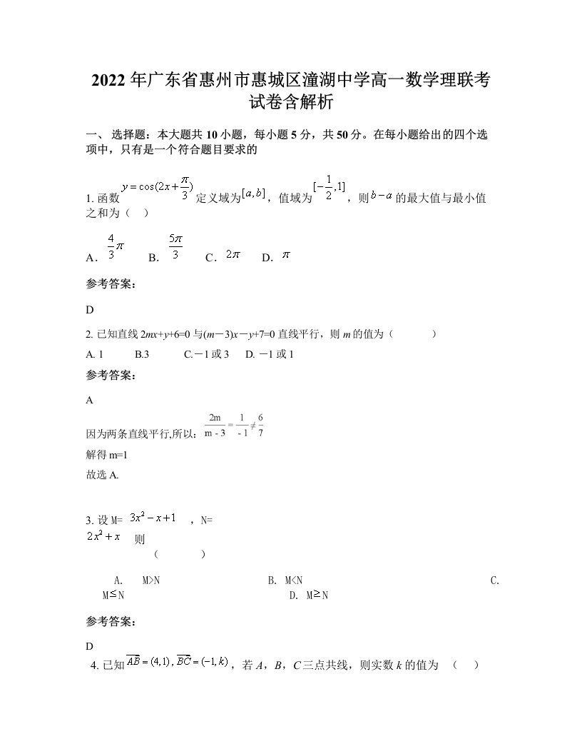 2022年广东省惠州市惠城区潼湖中学高一数学理联考试卷含解析