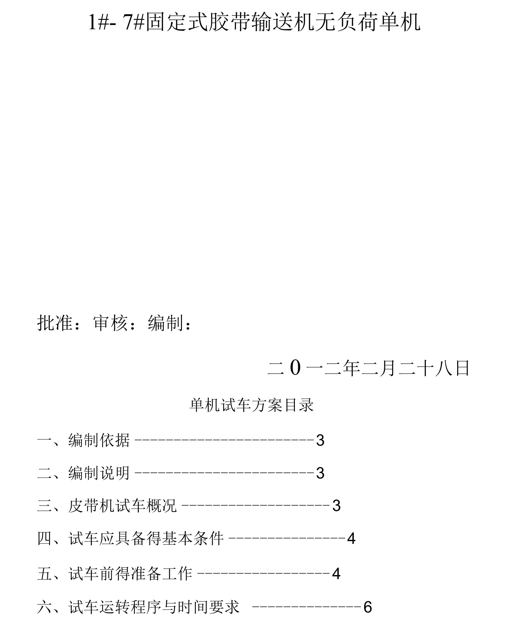 皮带机试车方案