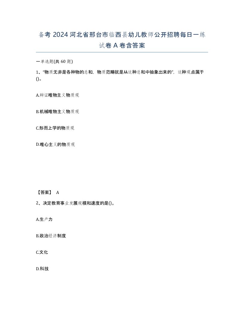 备考2024河北省邢台市临西县幼儿教师公开招聘每日一练试卷A卷含答案