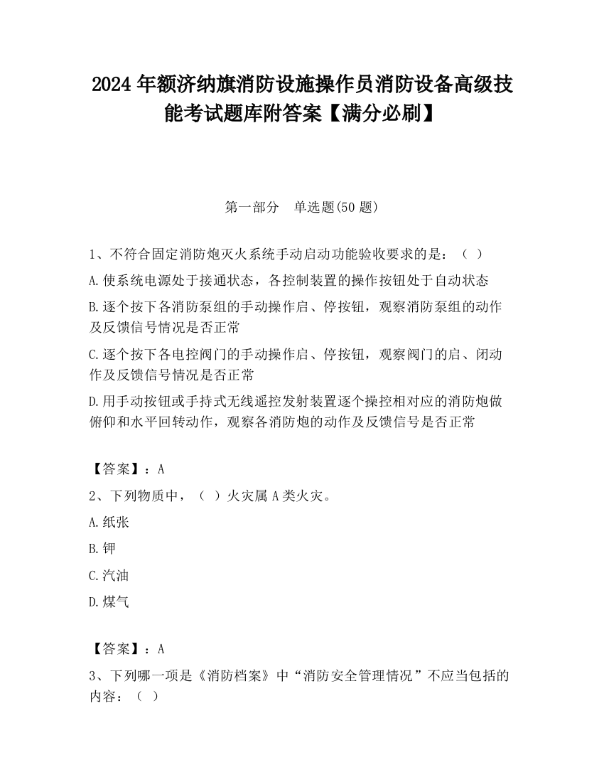 2024年额济纳旗消防设施操作员消防设备高级技能考试题库附答案【满分必刷】