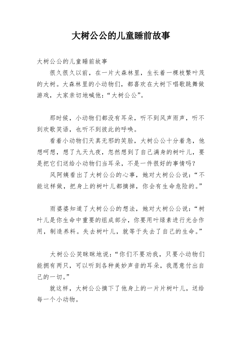 大树公公的儿童睡前故事