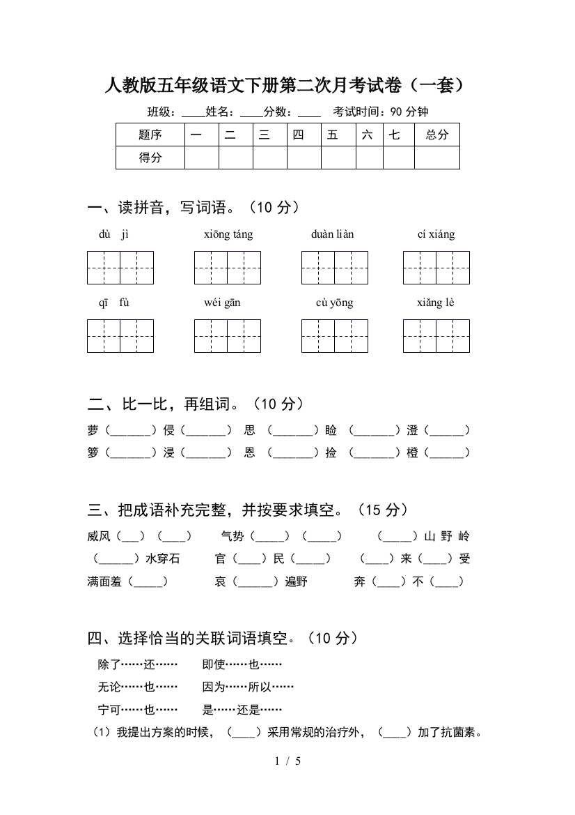 人教版五年级语文下册第二次月考试卷(一套)