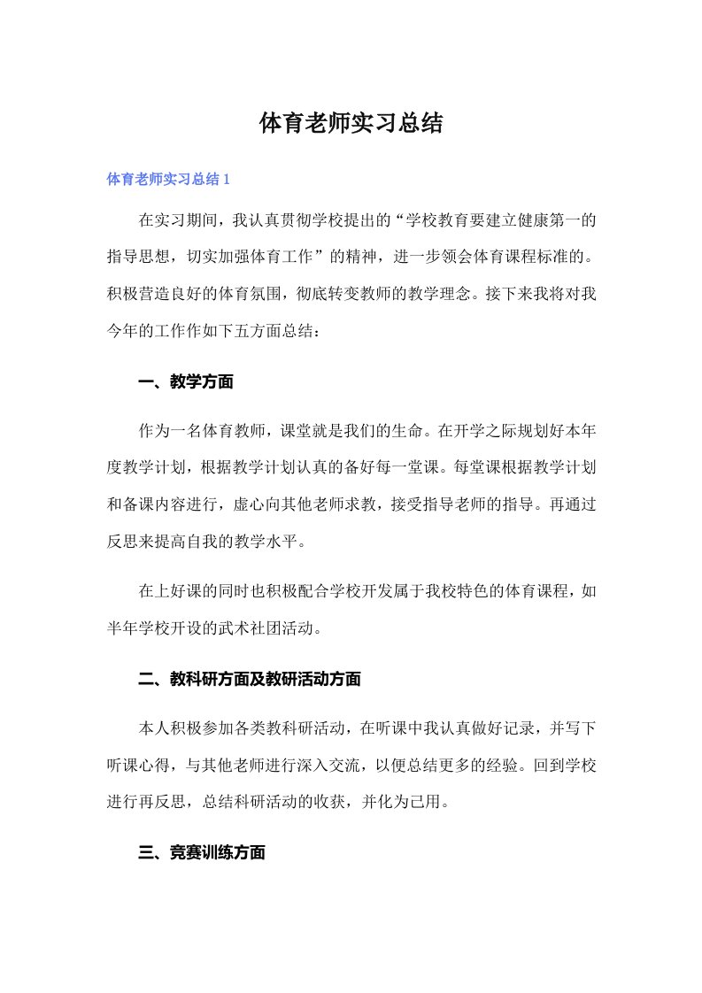 体育老师实习总结