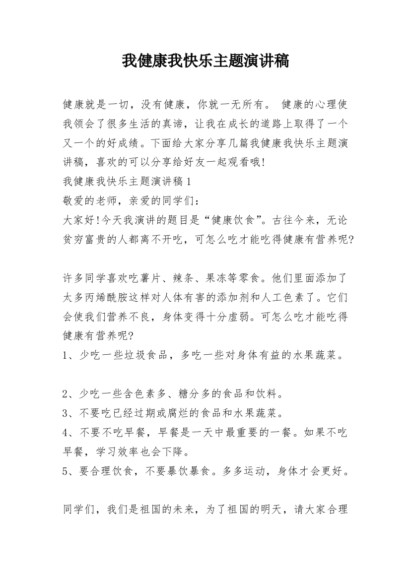 我健康我快乐主题演讲稿