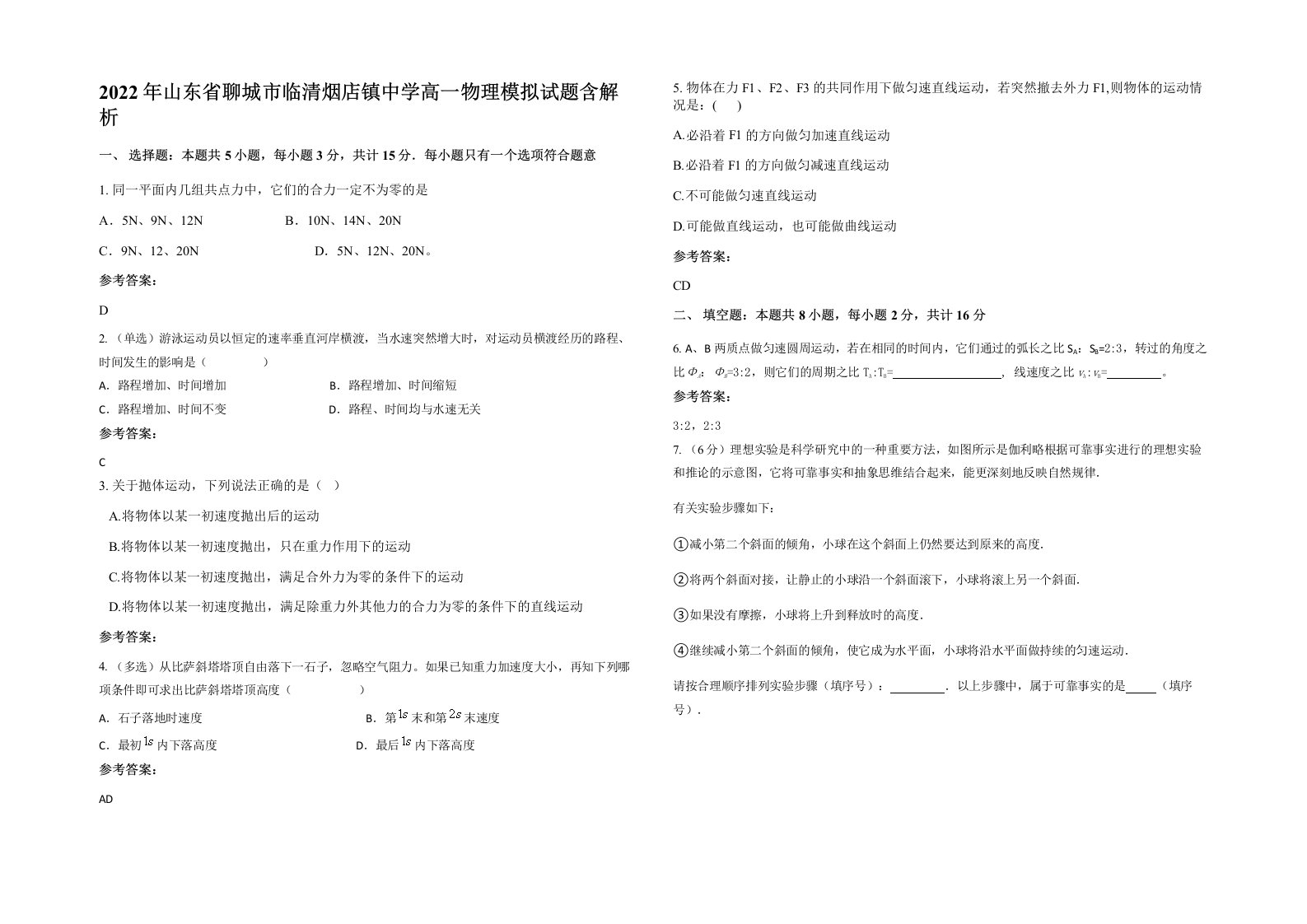 2022年山东省聊城市临清烟店镇中学高一物理模拟试题含解析