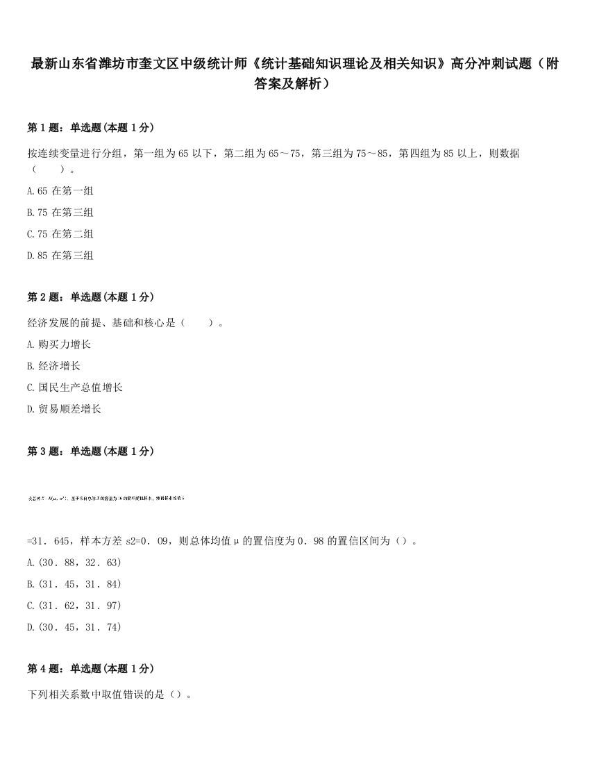 最新山东省潍坊市奎文区中级统计师《统计基础知识理论及相关知识》高分冲刺试题（附答案及解析）