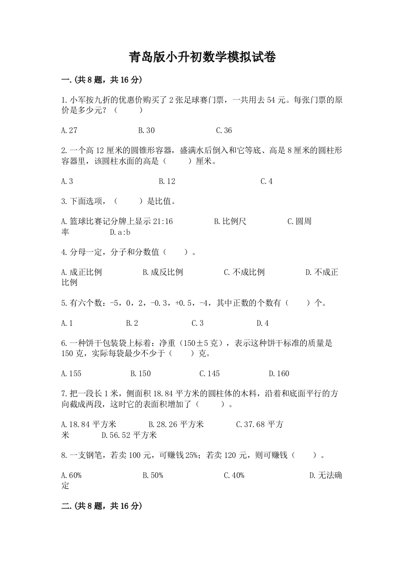 青岛版小升初数学模拟试卷含答案（满分必刷）