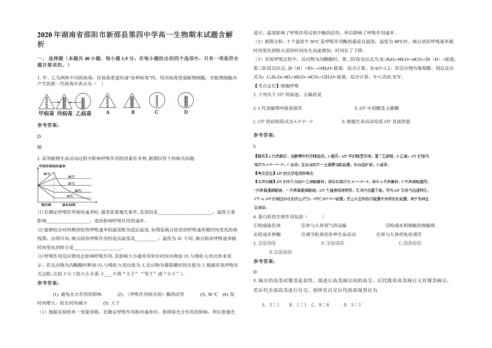 2020年湖南省邵阳市新邵县第四中学高一生物期末试题含解析