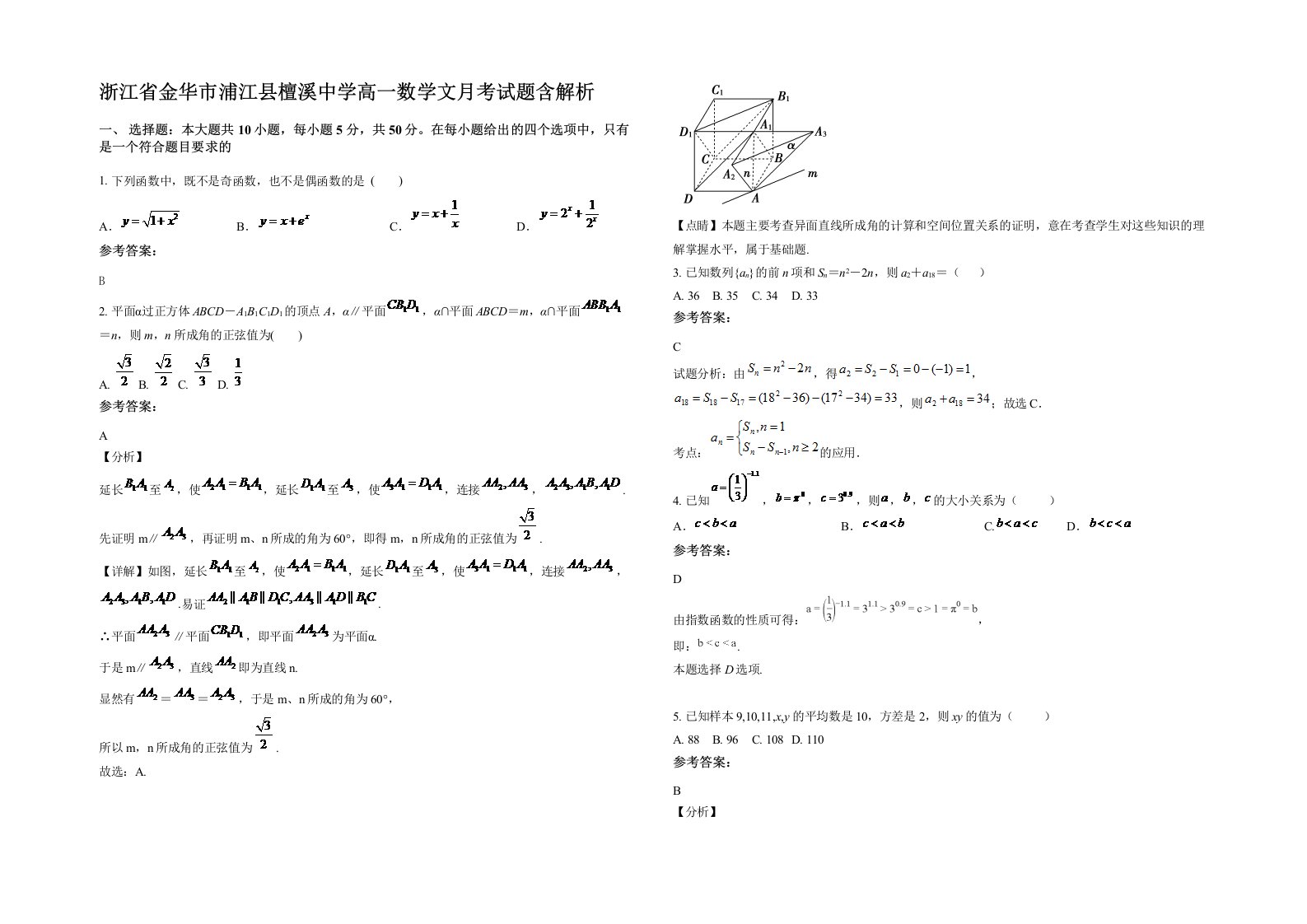 浙江省金华市浦江县檀溪中学高一数学文月考试题含解析