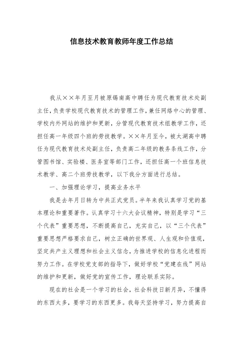 信息技术教育教师年度工作总结