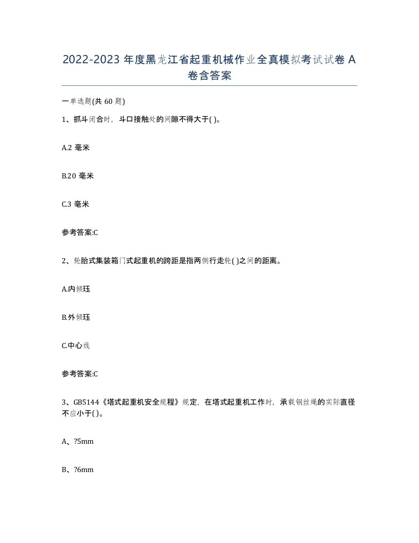 20222023年度黑龙江省起重机械作业全真模拟考试试卷A卷含答案