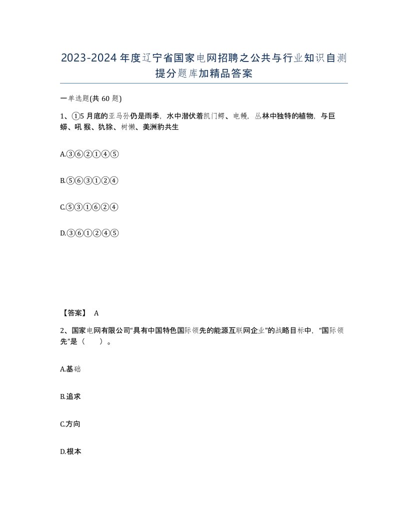 2023-2024年度辽宁省国家电网招聘之公共与行业知识自测提分题库加答案