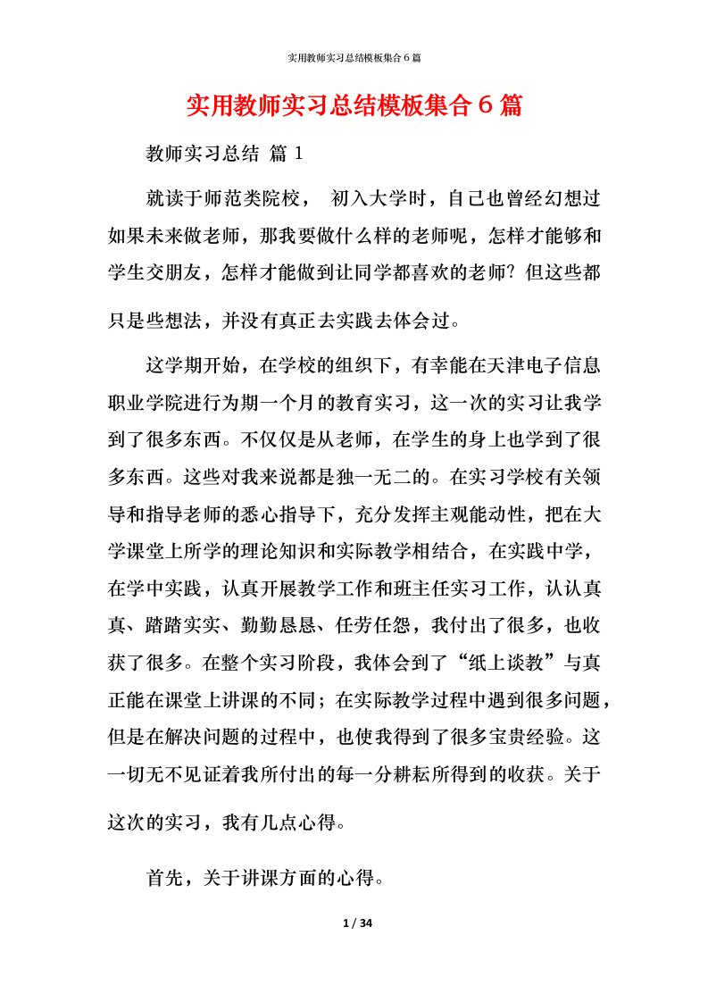 实用教师实习总结模板集合6篇