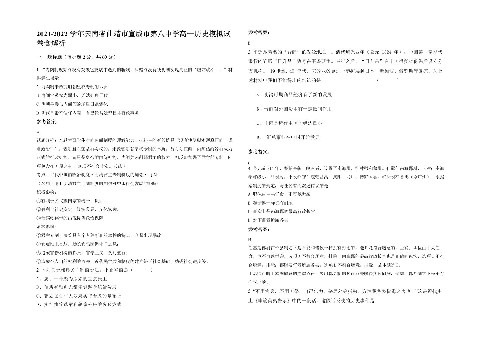 2021-2022学年云南省曲靖市宣威市第八中学高一历史模拟试卷含解析