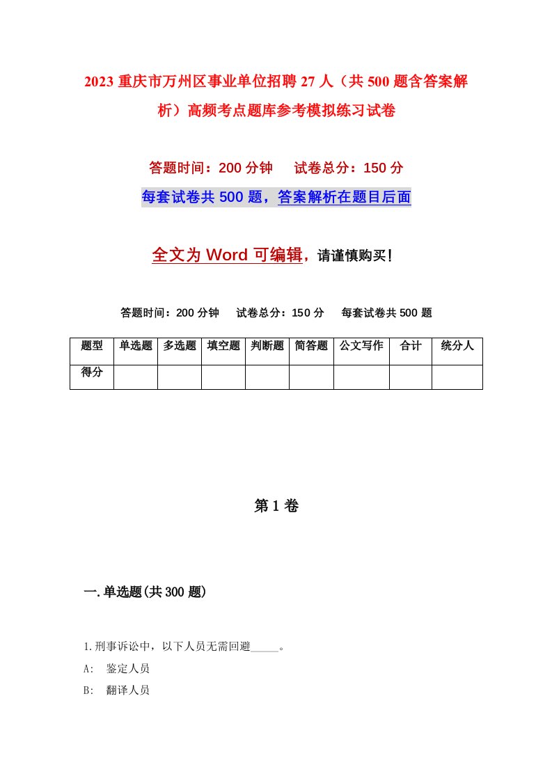 2023重庆市万州区事业单位招聘27人共500题含答案解析高频考点题库参考模拟练习试卷