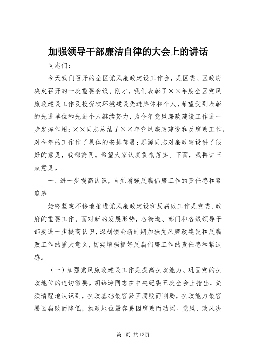 加强领导干部廉洁自律的大会上的讲话