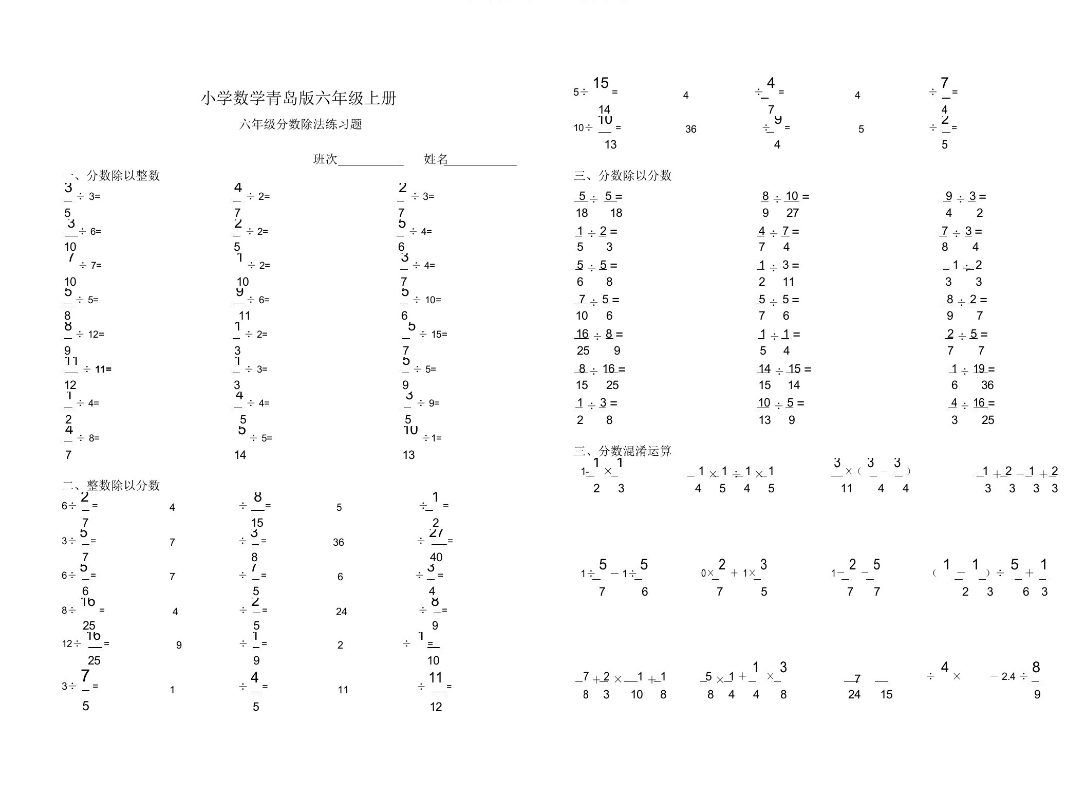 小学数学青岛版六年级上册分数除法计算题