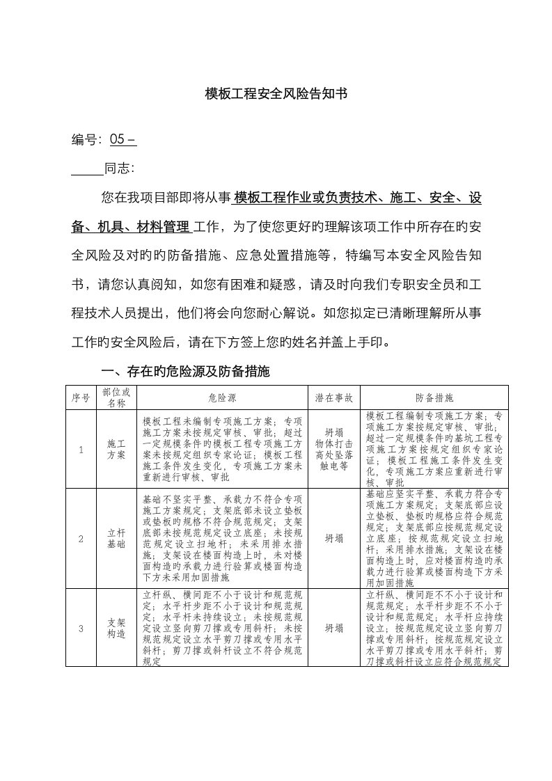 模板工程安全风险告知书