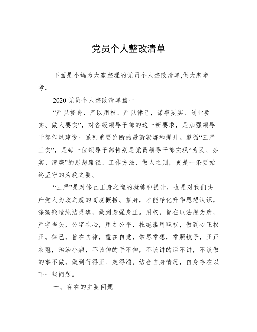 党员个人整改清单