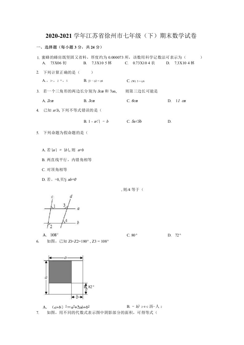 2020-2021学年江苏省徐州市七年级（下）期末数学试卷(含解析)