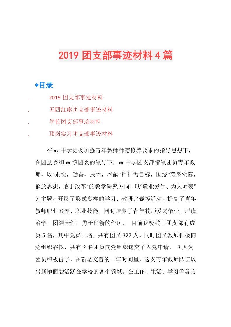 团支部事迹材料4篇