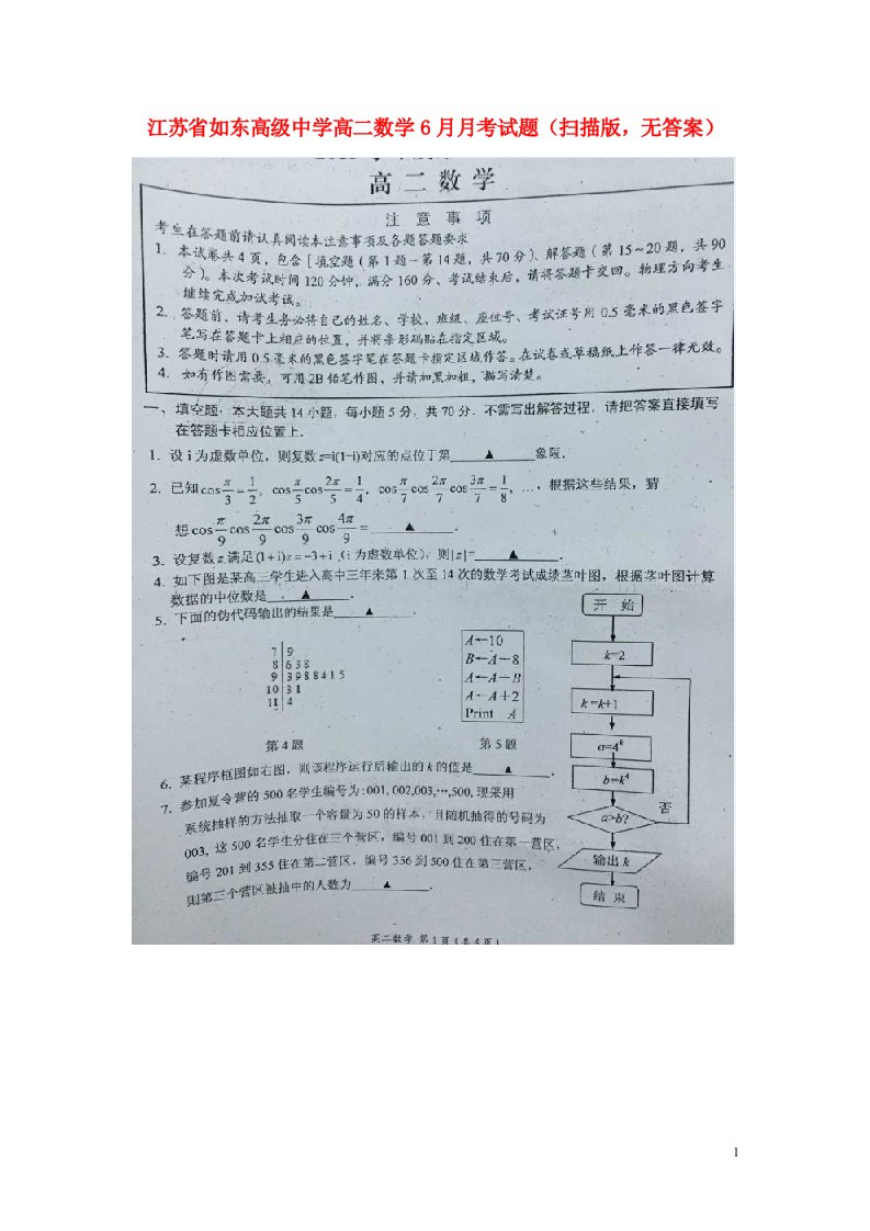 江苏省如东高级中学高二数学6月月考试题（扫描版，无答案）