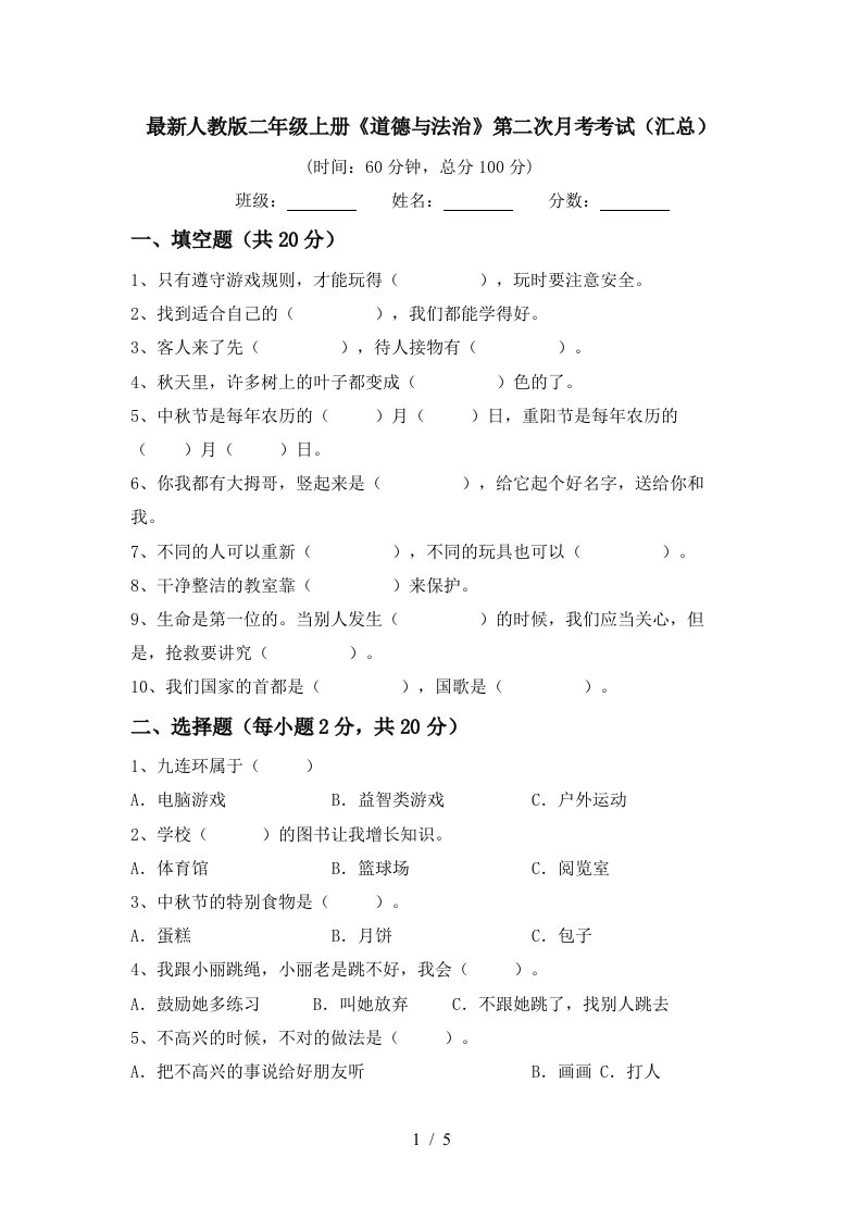 最新人教版二年级上册道德与法治第二次月考考试汇总