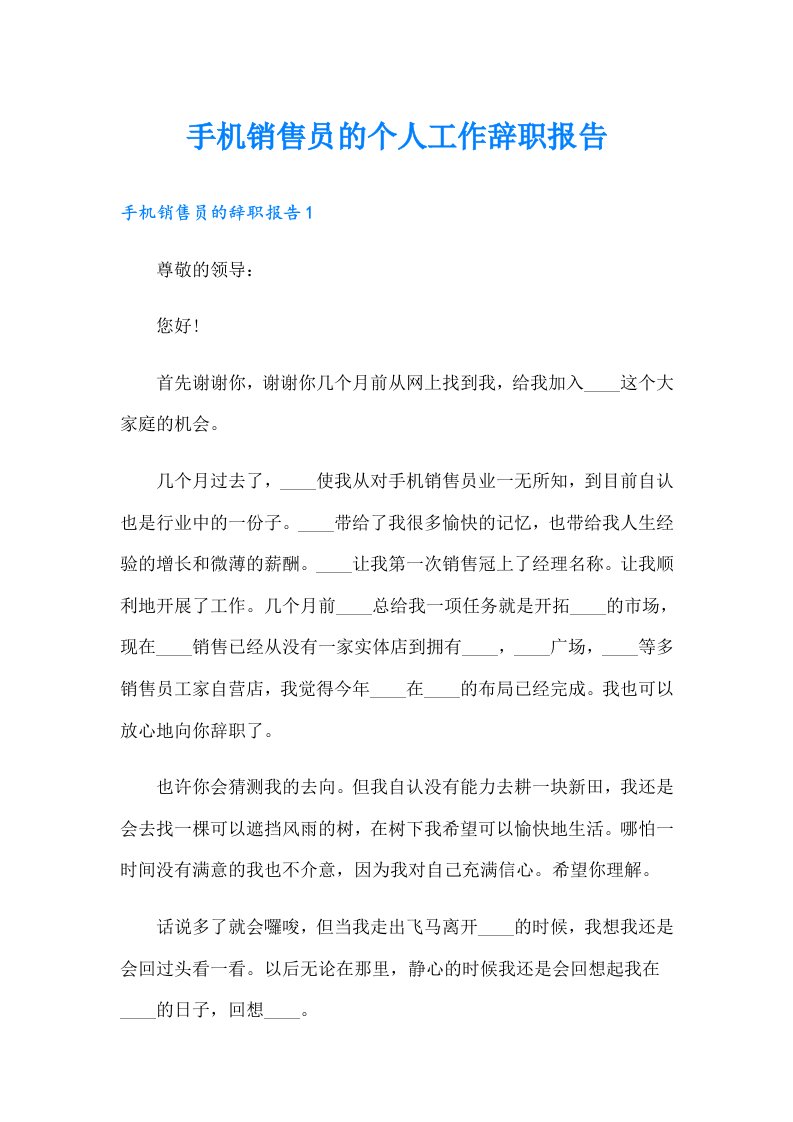 手机销售员的个人工作辞职报告