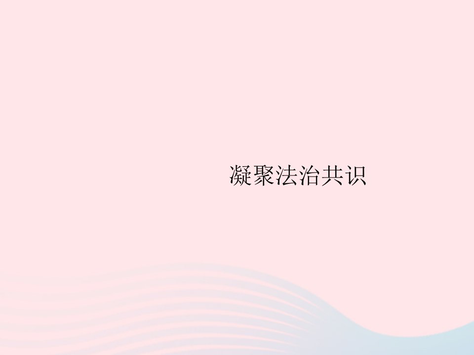 2023九年级道德与法治上册第二单元民主与法治第四课建设法治中国第2框凝聚法治共识课件新人教版