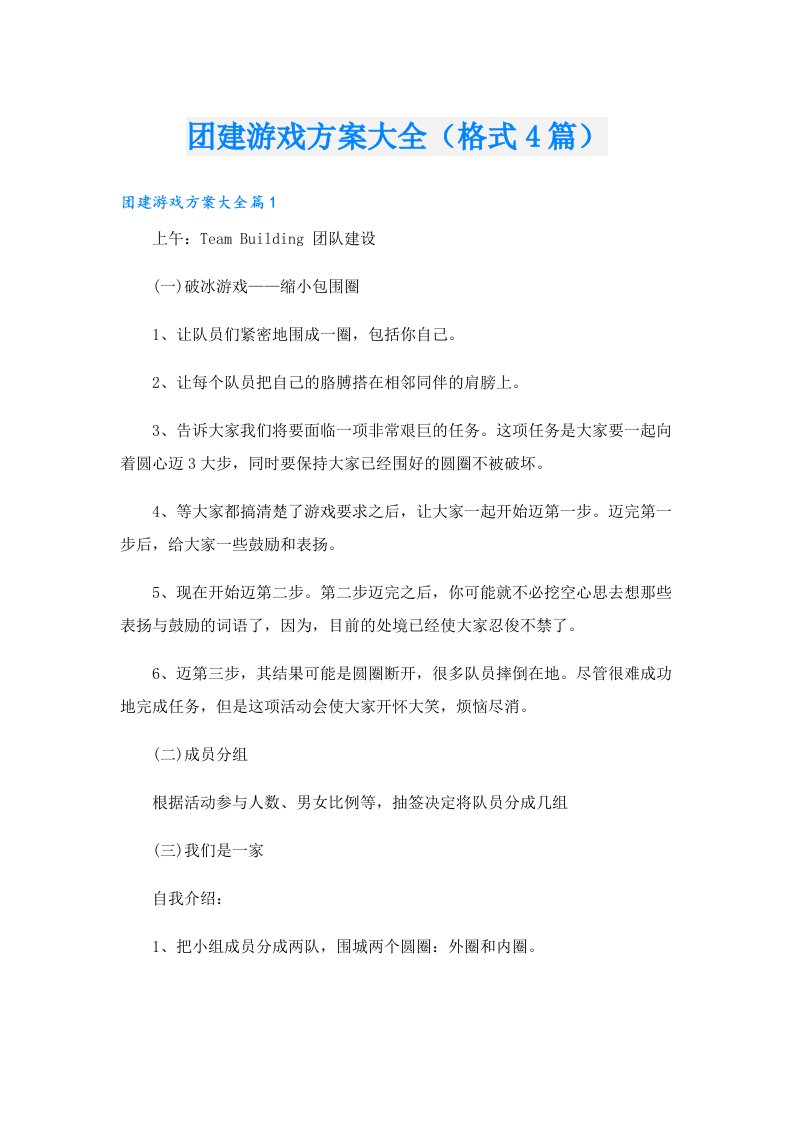 团建游戏方案大全（格式4篇）