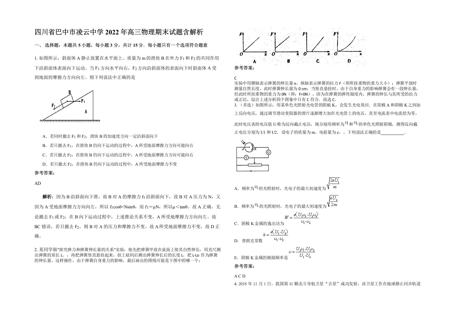 四川省巴中市凌云中学2022年高三物理期末试题含解析