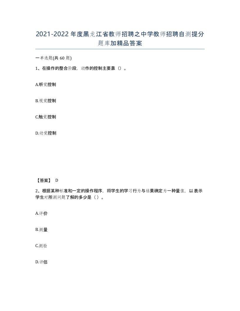 2021-2022年度黑龙江省教师招聘之中学教师招聘自测提分题库加答案