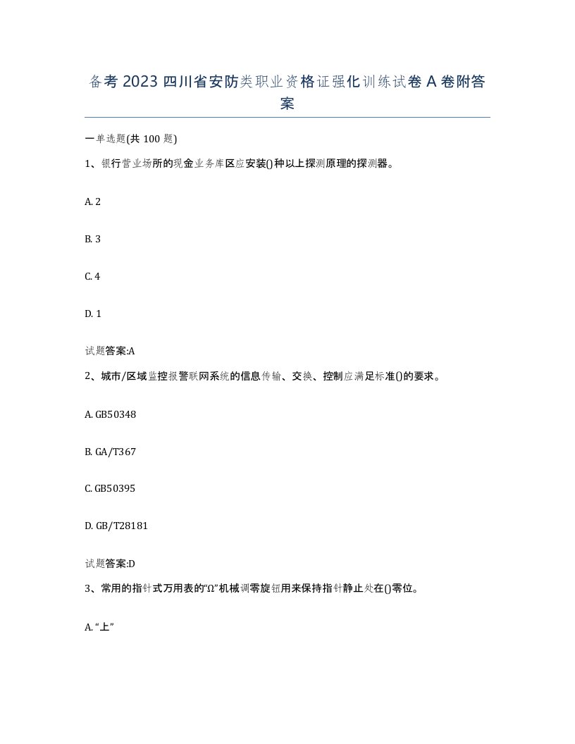 备考2023四川省安防类职业资格证强化训练试卷A卷附答案