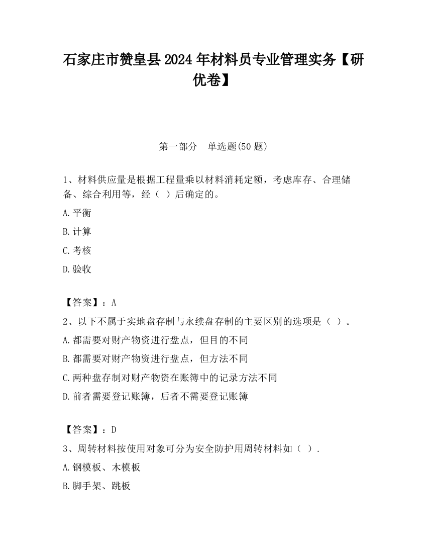 石家庄市赞皇县2024年材料员专业管理实务【研优卷】