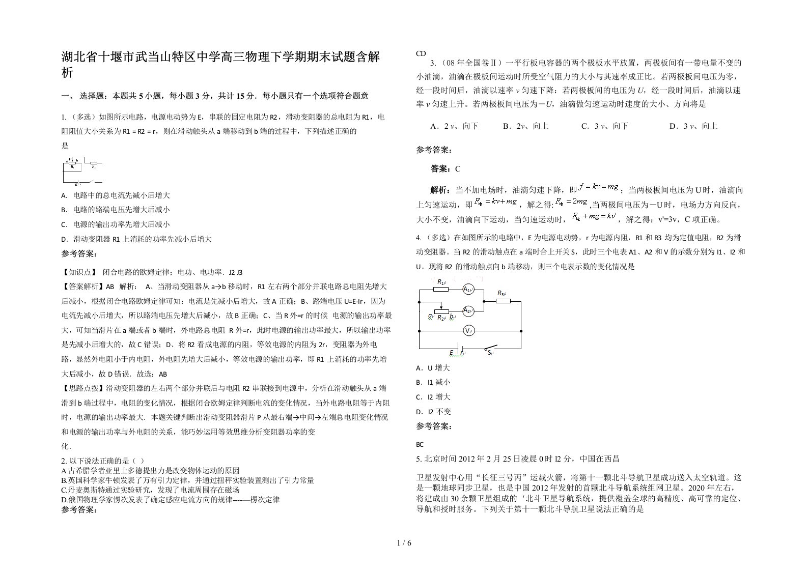 湖北省十堰市武当山特区中学高三物理下学期期末试题含解析