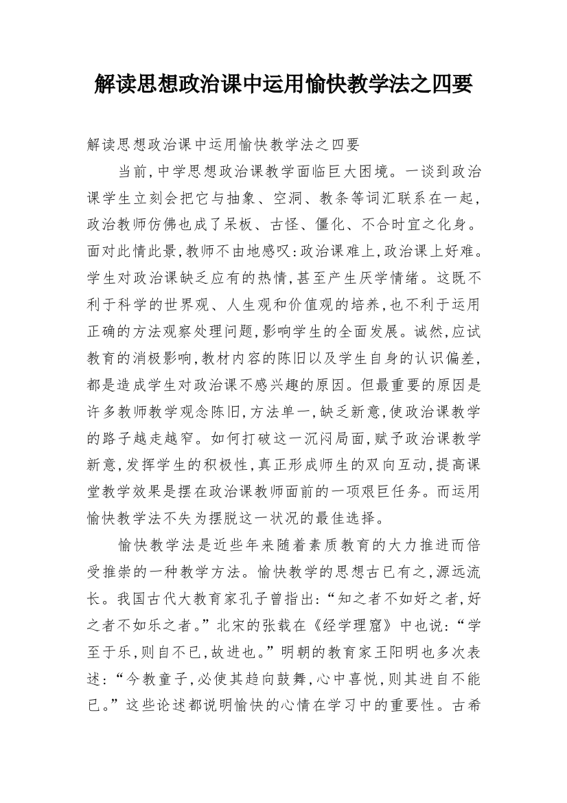 解读思想政治课中运用愉快教学法之四要