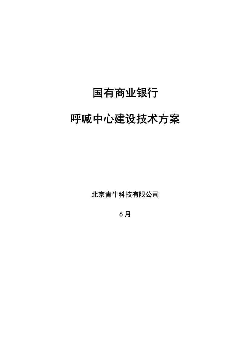 商业银行呼叫中心项目技术解决方案样本