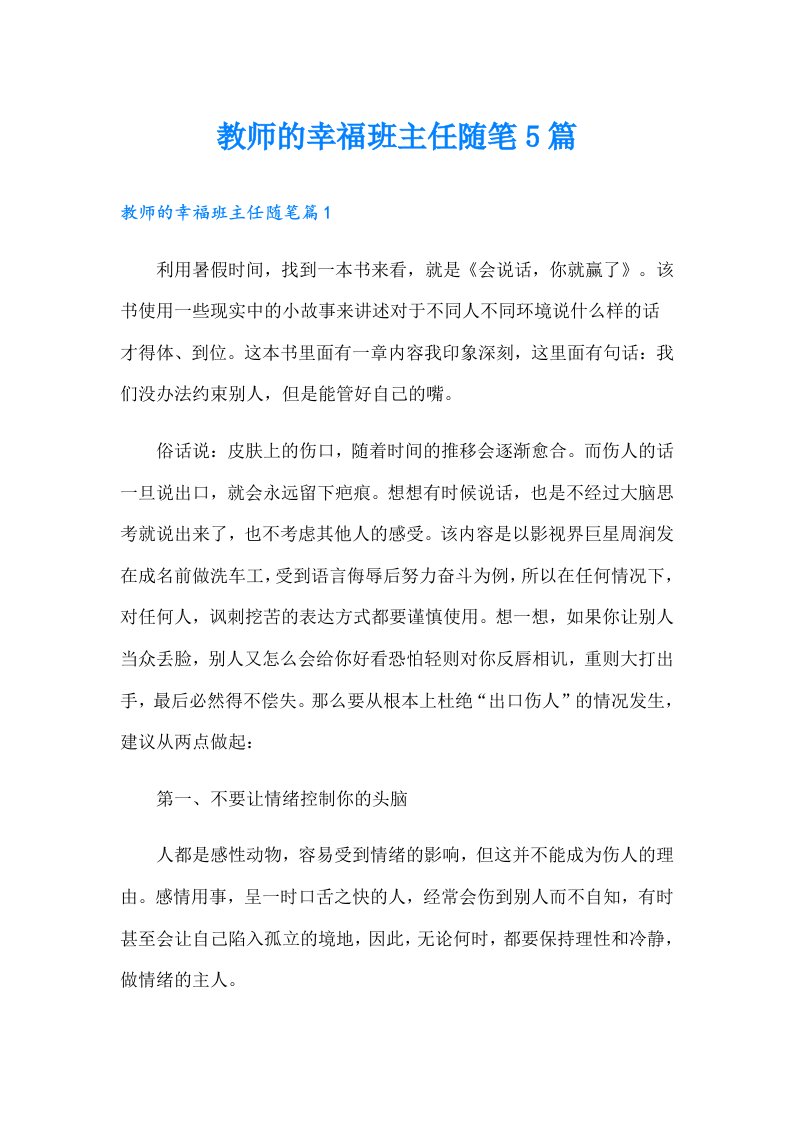 教师的幸福班主任随笔5篇