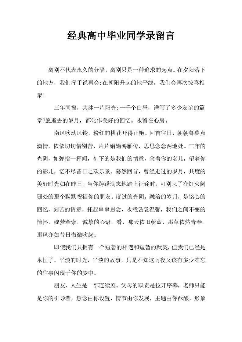 经典高中毕业同学录留言