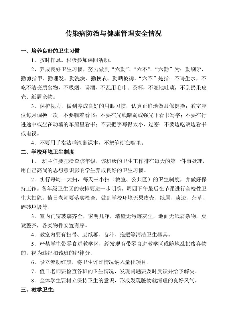 学校健康管理与传染病管理安全情况