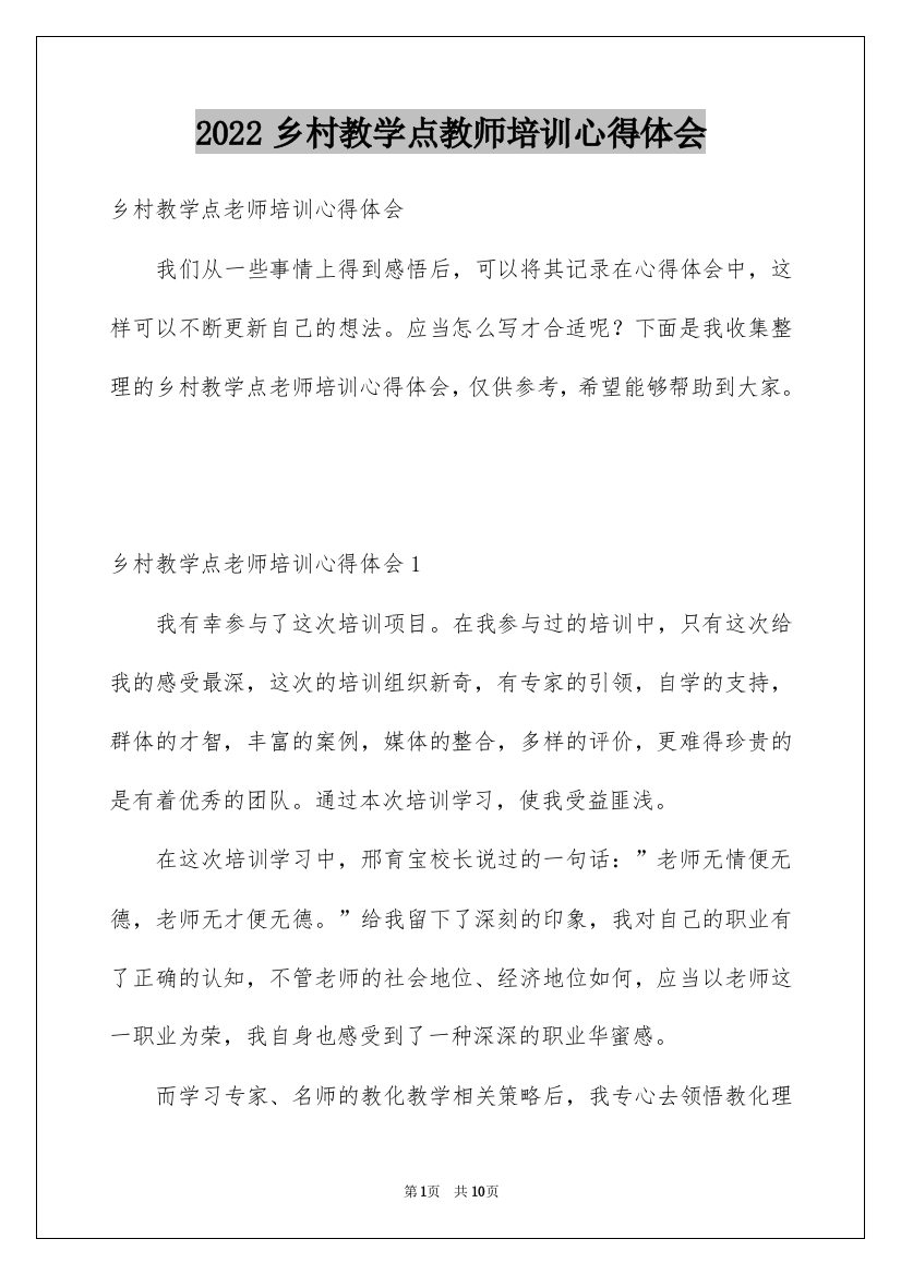 2022乡村教学点教师培训心得体会