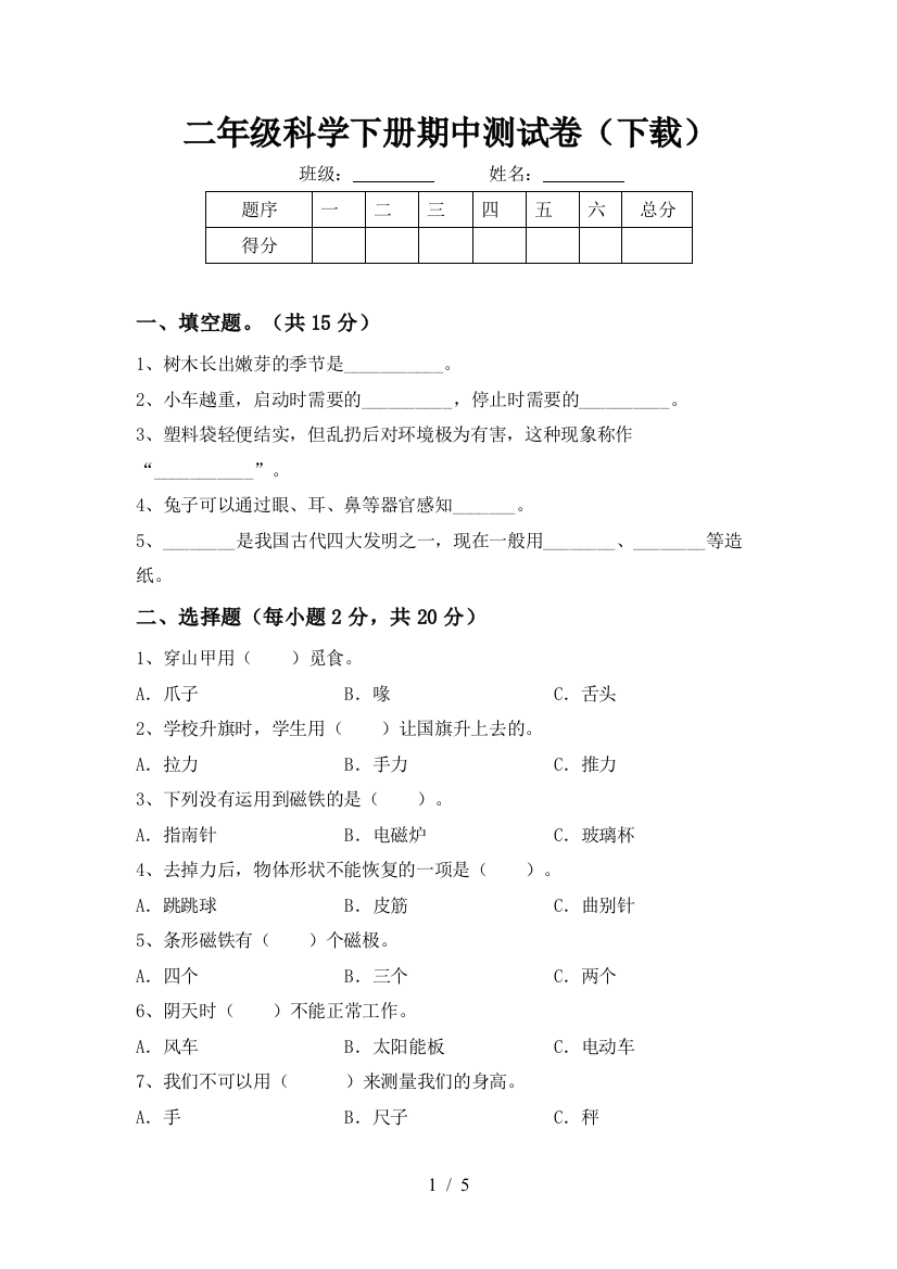 二年级科学下册期中测试卷(下载)