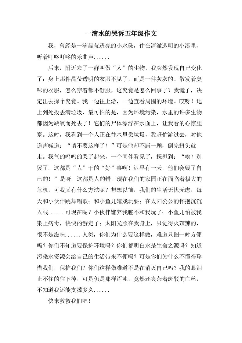 一滴水的哭诉五年级作文