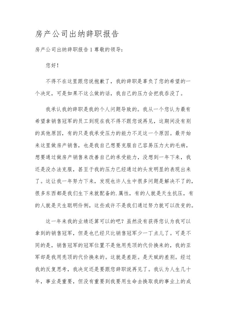 房产公司出纳辞职报告