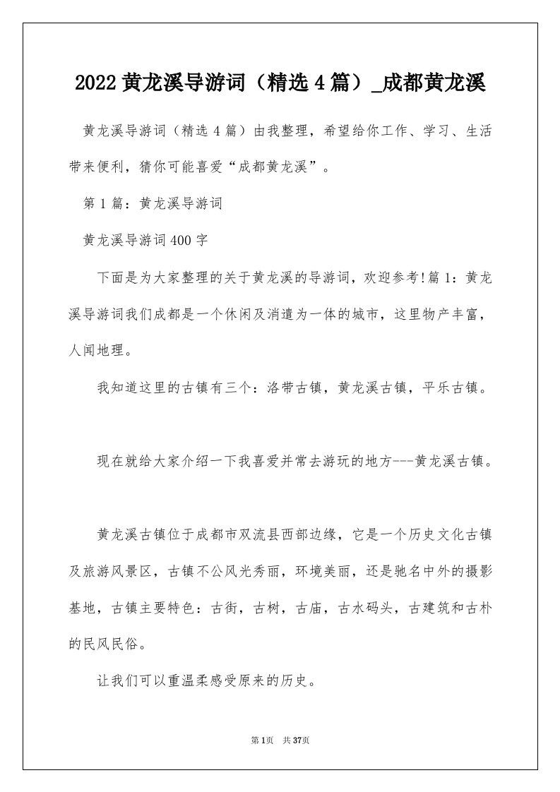 2022黄龙溪导游词精选4篇_成都黄龙溪