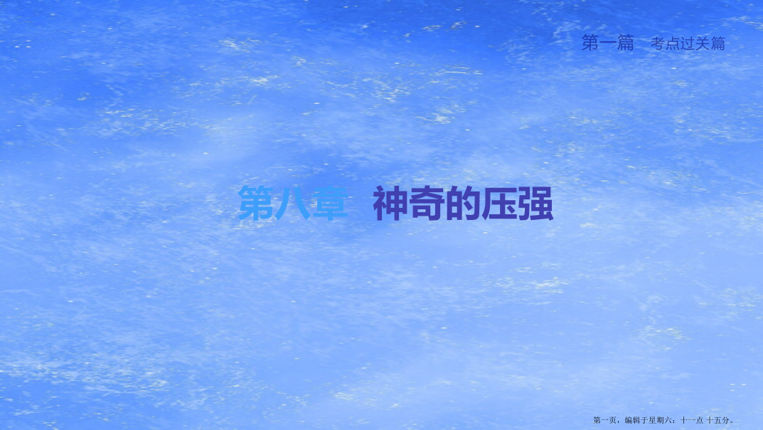 柳州专版2022中考物理夺分复习第一篇考点过关篇第08章神奇的压强课件202222213282