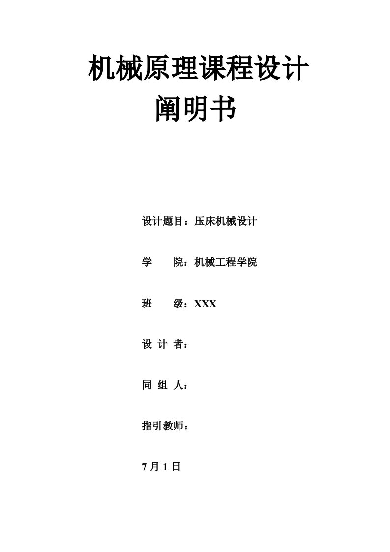 压床机构设计优质课程设计专项说明书机械原理优质课程设计