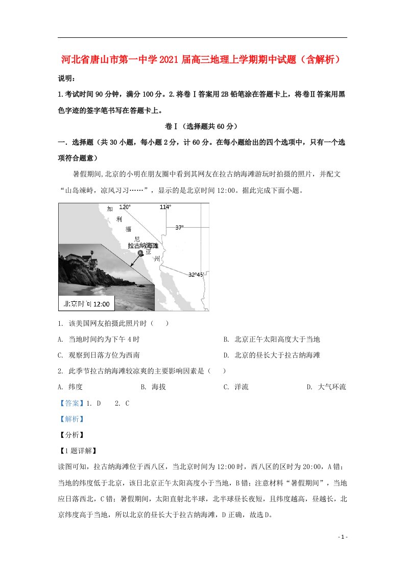 河北省唐山市第一中学2021届高三地理上学期期中试题含解析